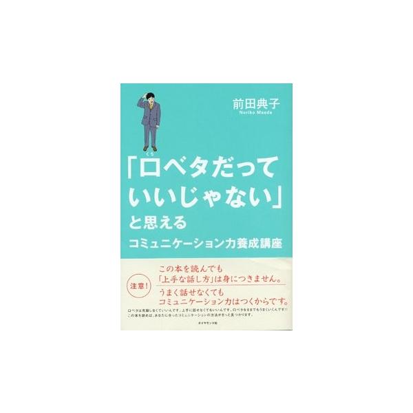 商品名:口ベタだっていいじゃないと思える 前田典子 作者:前田 典子コメント:当店の法人取引先または個人会員様から入荷した商品です。いずれもレンタルや漫画喫茶で使用されたものではありません。ご注文確認後、土日祝日を除き24時間以内に追跡可能...