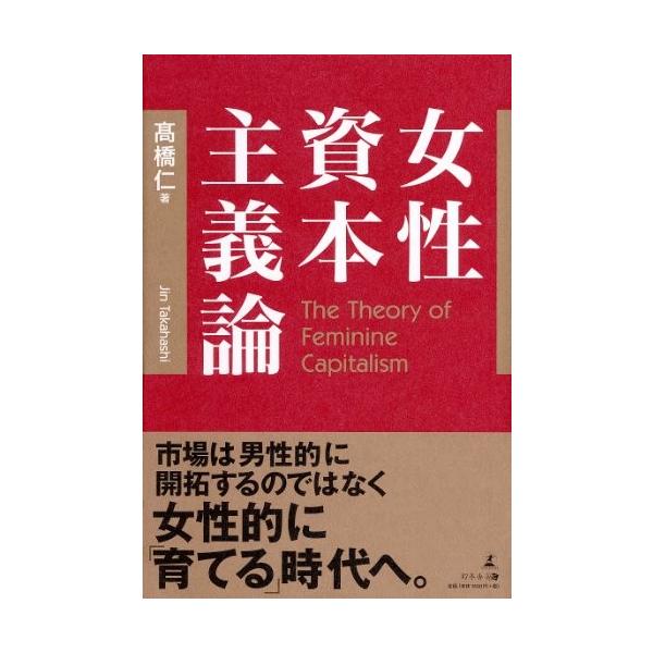 商品名:女性資本主義論 高橋仁 作者:高橋 仁コメント:当店の法人取引先または個人会員様から入荷した商品です。いずれもレンタルや漫画喫茶で使用されたものではありません。ご注文確認後、土日祝日を除き24時間以内に追跡可能な方法で出荷致します。...