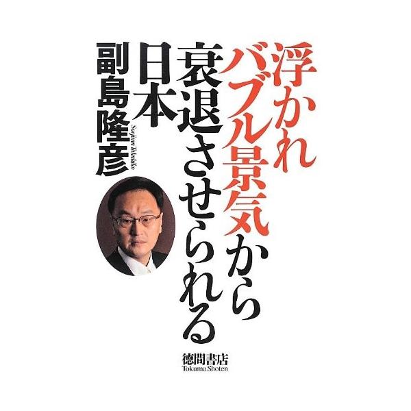 商品名:浮かれバブル景気から衰退させられる日本 副島隆彦 作者:副島 隆彦コメント:当店の法人取引先または個人会員様から入荷した商品です。いずれもレンタルや漫画喫茶で使用されたものではありません。ご注文確認後、土日祝日を除き24時間以内に追...