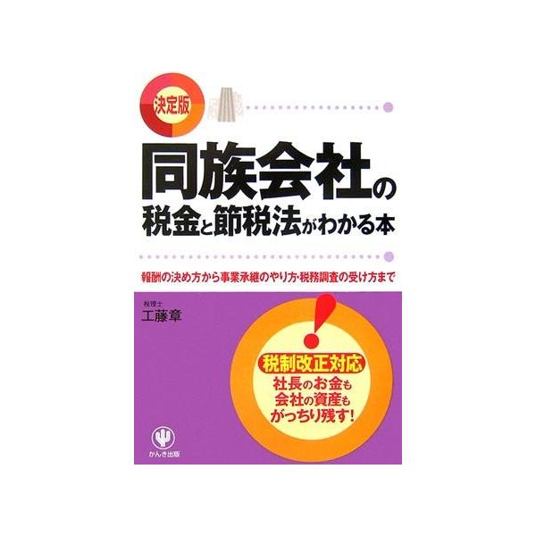 商品名:<決定版>同族会社の税金と節税法がわかる本 工藤章 作者:工藤 章コメント:当店の法人取引先または個人会員様から入荷した商品です。いずれもレンタルや漫画喫茶で使用されたものではありません。ご注文確認後、土日祝日を除き24...