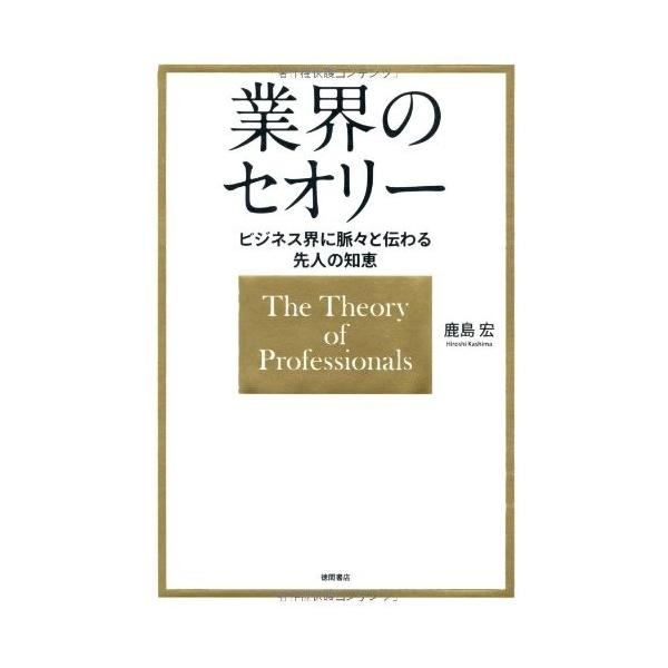 商品名:ビジネス界に脈々と伝わる先人の知恵業界のセオリー 作者:鹿島 宏コメント:当店の法人取引先または個人会員様から入荷した商品です。いずれもレンタルや漫画喫茶で使用されたものではありません。ご注文確認後、土日祝日を除き24時間以内に追跡...