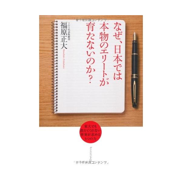 商品名:なぜ、日本では本物のエリートが育たないのか? 作者:福原 正大コメント:当店の法人取引先または個人会員様から入荷した商品です。いずれもレンタルや漫画喫茶で使用されたものではありません。ご注文確認後、土日祝日を除き24時間以内に追跡可...