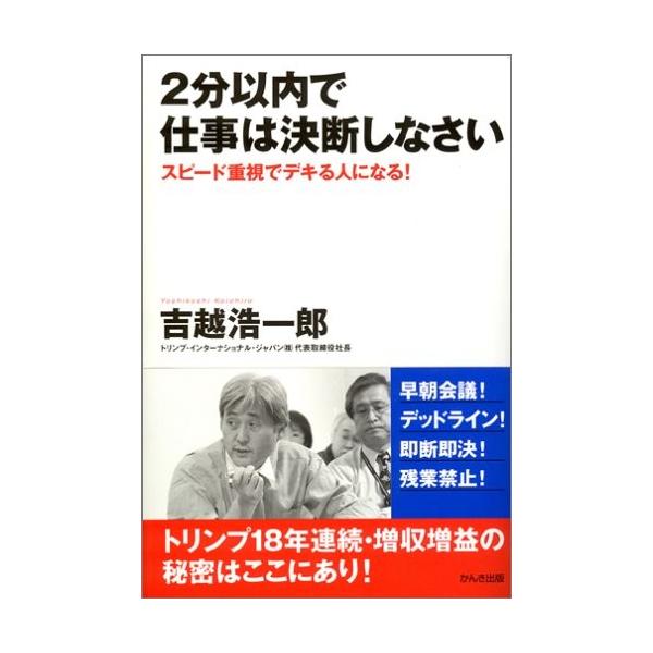 商品名:2分以内で仕事は決断しなさい 吉越浩一郎 作者:吉越 浩一郎コメント:当店の法人取引先または個人会員様から入荷した商品です。いずれもレンタルや漫画喫茶で使用されたものではありません。ご注文確認後、土日祝日を除き24時間以内に追跡可能...