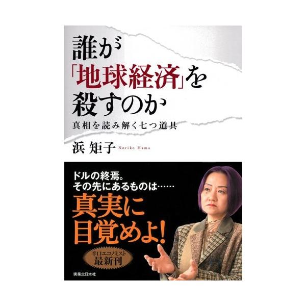 商品名:誰が地球経済を殺すのか 浜矩子 作者:浜 矩子コメント:当店の法人取引先または個人会員様から入荷した商品です。いずれもレンタルや漫画喫茶で使用されたものではありません。ご注文確認後、土日祝日を除き24時間以内に追跡可能な方法で出荷致...