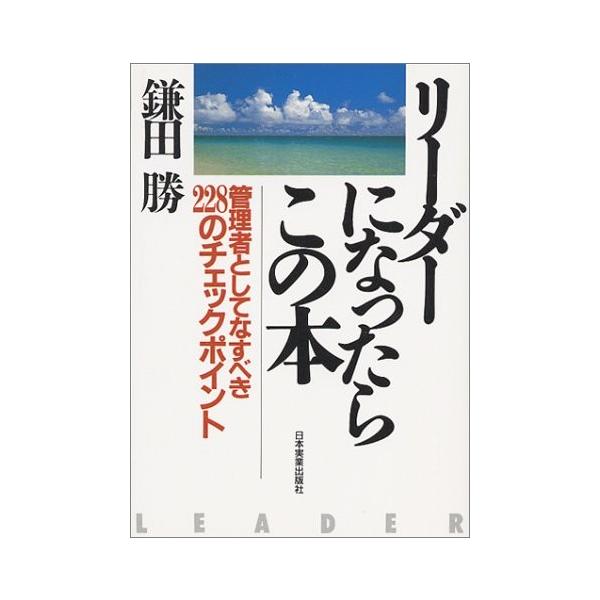 商品名:リーダーになったらこの本 鎌田勝 作者:鎌田 勝コメント:当店の法人取引先または個人会員様から入荷した商品です。いずれもレンタルや漫画喫茶で使用されたものではありません。ご注文確認後、土日祝日を除き24時間以内に追跡可能な方法で出荷...