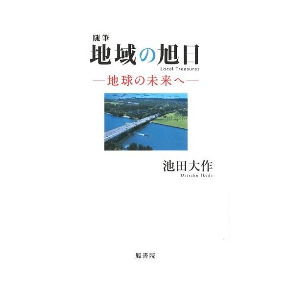 商品名:地域の旭日―地球の未来へ 池田大作 作者:池田 大作コメント:当店の法人取引先または個人会員様から入荷した商品です。いずれもレンタルや漫画喫茶で使用されたものではありません。ご注文確認後、土日祝日を除き24時間以内に追跡可能な方法で...
