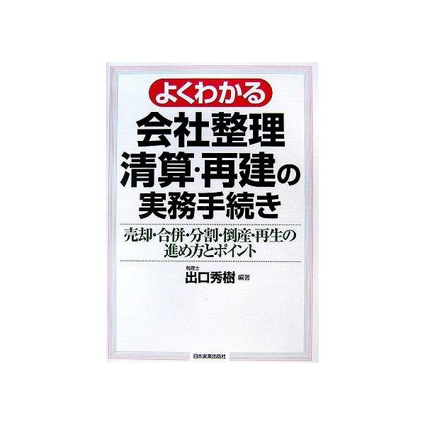 商品名:よくわかる会社整理清算再建の実務手続き 出口秀樹 作者:出口 秀樹コメント:当店の法人取引先または個人会員様から入荷した商品です。いずれもレンタルや漫画喫茶で使用されたものではありません。ご注文確認後、土日祝日を除き24時間以内に追...