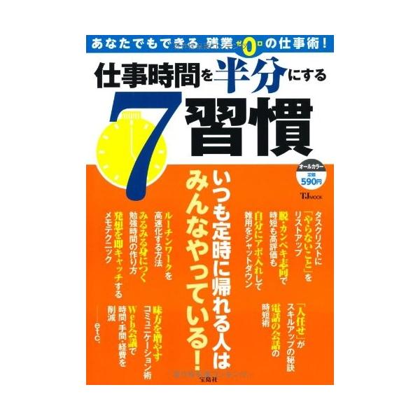 商品名:仕事時間を半分にする7習慣 作者:コメント:当店の法人取引先または個人会員様から入荷した商品です。いずれもレンタルや漫画喫茶で使用されたものではありません。ご注文確認後、土日祝日を除き24時間以内に追跡可能な方法で出荷致します。比較...
