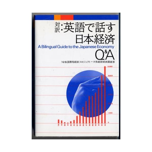 商品名:対訳英語で話す日本経済Q&amp;A 作者:NHK国際局経済プロジェクト, 大和総研経済調査部コメント:当店の法人取引先または個人会員様から入荷した商品です。いずれもレンタルや漫画喫茶で使用されたものではありません。ご注文確認後、土...