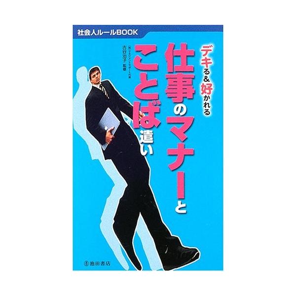 商品名:デキる&amp;好かれる仕事のマナーとことば遣い 古谷治子 作者:古谷 治子コメント:当店の法人取引先または個人会員様から入荷した商品です。いずれもレンタルや漫画喫茶で使用されたものではありません。ご注文確認後、土日祝日を除き24時...