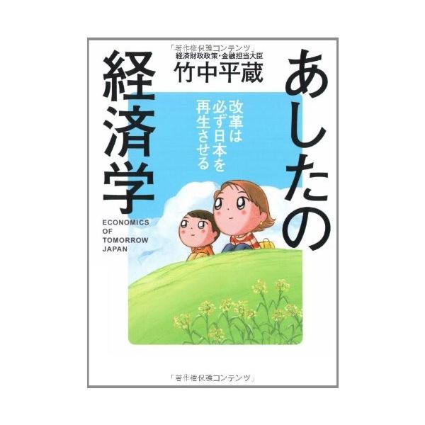 商品名:あしたの経済学―改革は必ず日本を再生させる 作者:竹中 平蔵コメント:当店の法人取引先または個人会員様から入荷した商品です。いずれもレンタルや漫画喫茶で使用されたものではありません。ご注文確認後、土日祝日を除き24時間以内に追跡可能...