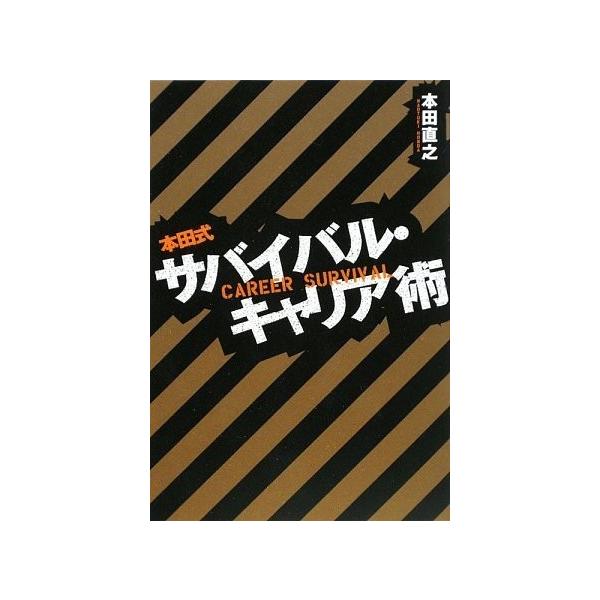商品名:本田式サバイバルキャリア術 本田直之 作者:本田 直之コメント:当店の法人取引先または個人会員様から入荷した商品です。いずれもレンタルや漫画喫茶で使用されたものではありません。ご注文確認後、土日祝日を除き24時間以内に追跡可能な方法...