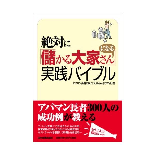 商品名:絶対に儲かる大家さんになる実践バイブル 作者:アパマン長者が集う「大家さん学びの会」コメント:当店の法人取引先または個人会員様から入荷した商品です。いずれもレンタルや漫画喫茶で使用されたものではありません。ご注文確認後、土日祝日を除...