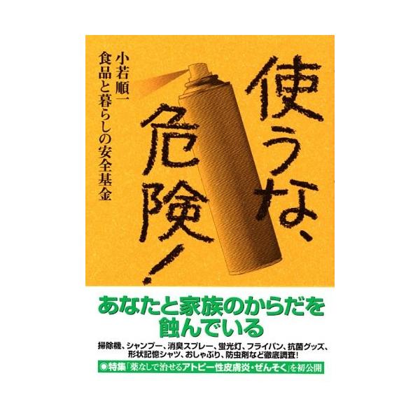 商品名:使うな、危険 食品と暮らしの安全基金,小若順一 作者:食品と暮らしの安全基金, 小若 順一コメント:当店の法人取引先または個人会員様から入荷した商品です。いずれもレンタルや漫画喫茶で使用されたものではありません。ご注文確認後、土日祝...