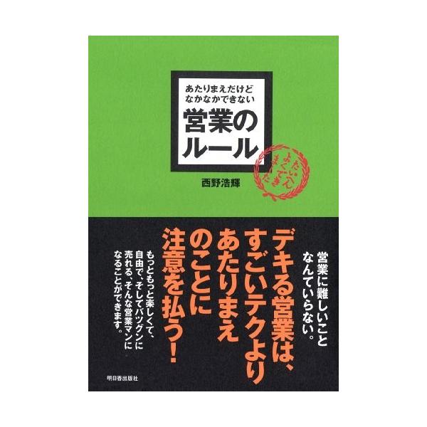 商品名:あたりまえだけどなかなかできない営業のルール 作者:西野 浩輝コメント:当店の法人取引先または個人会員様から入荷した商品です。いずれもレンタルや漫画喫茶で使用されたものではありません。ご注文確認後、土日祝日を除き24時間以内に追跡可...