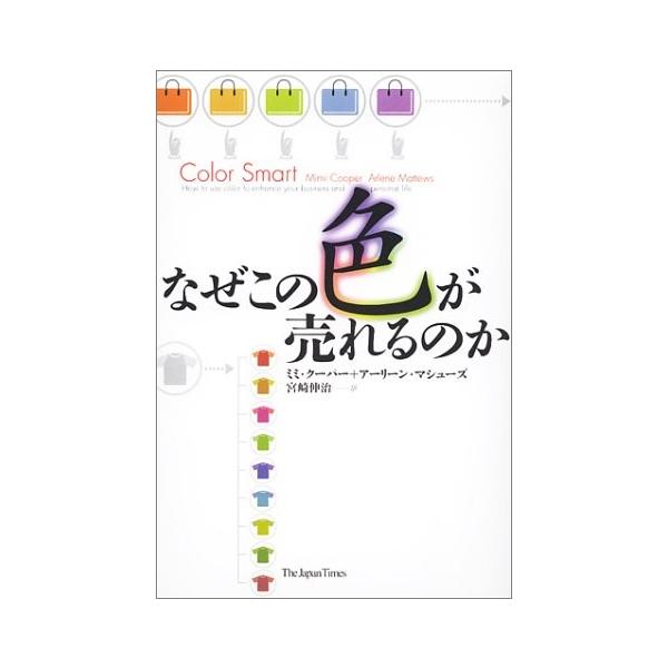 商品名:なぜこの色が売れるのか 作者:ミミ クーパー, アーリーン マシューズコメント:当店の法人取引先または個人会員様から入荷した商品です。いずれもレンタルや漫画喫茶で使用されたものではありません。ご注文確認後、土日祝日を除き24時間以内...