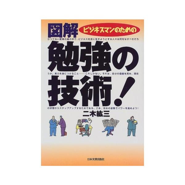商品名:ビジネスマンのための図解勉強の技術 二木紘三 作者:二木 紘三コメント:当店の法人取引先または個人会員様から入荷した商品です。いずれもレンタルや漫画喫茶で使用されたものではありません。ご注文確認後、土日祝日を除き24時間以内に追跡可...