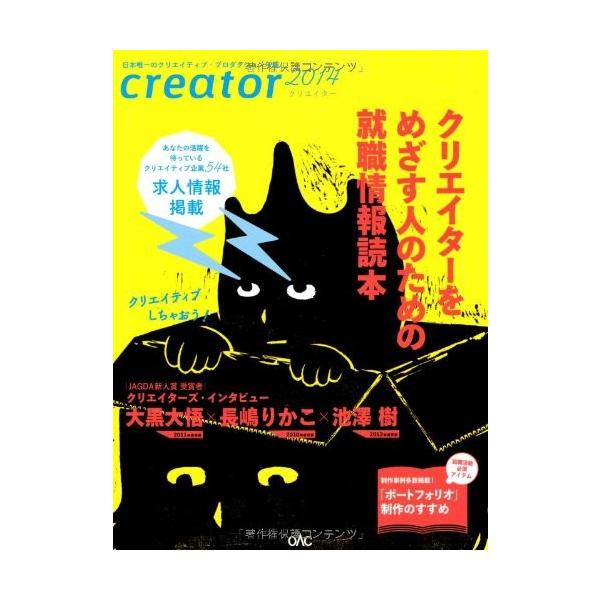 商品名:クリエイター2014 日本広告制作協会 作者:日本広告制作協会コメント:当店の法人取引先または個人会員様から入荷した商品です。いずれもレンタルや漫画喫茶で使用されたものではありません。ご注文確認後、土日祝日を除き24時間以内に追跡可...