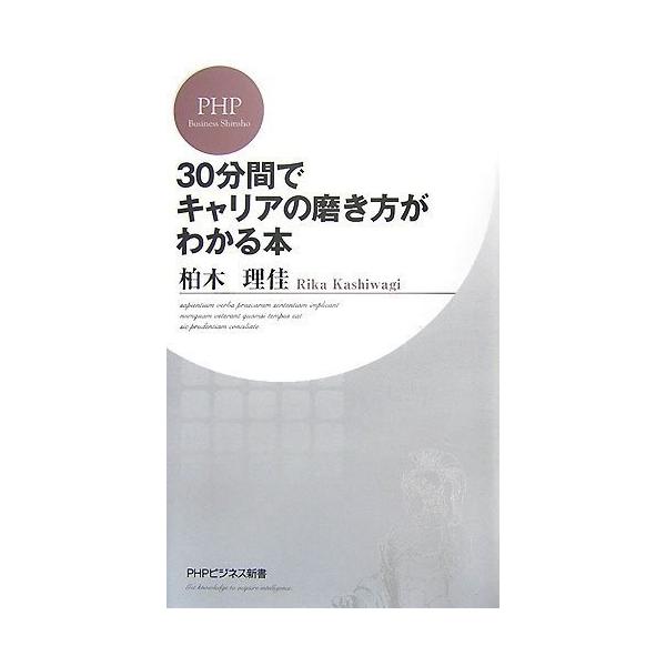 商品名:30分間でキャリアの磨き方がわかる本(PHP新書) 作者:柏木 理佳コメント:当店の法人取引先または個人会員様から入荷した商品です。いずれもレンタルや漫画喫茶で使用されたものではありません。ご注文確認後、土日祝日を除き24時間以内に...