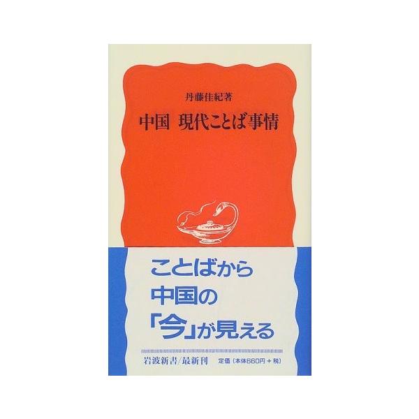 商品名:中国現代ことば事情(岩波新書) 丹藤佳紀 作者:丹藤 佳紀コメント:当店の法人取引先または個人会員様から入荷した商品です。いずれもレンタルや漫画喫茶で使用されたものではありません。ご注文確認後、土日祝日を除き24時間以内に追跡可能な...
