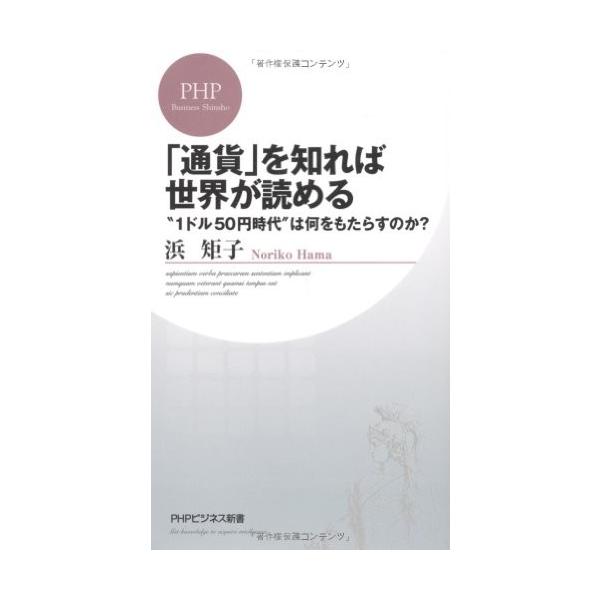 商品名:通貨を知れば世界が読める(PHPビジネス新書) 浜矩子作者:浜 矩子コメント:当店の法人取引先または個人会員様から入荷した商品です。いずれもレンタルや漫画喫茶で使用されたものではありません。ご注文確認後、土日祝日を除き24時間以内に...