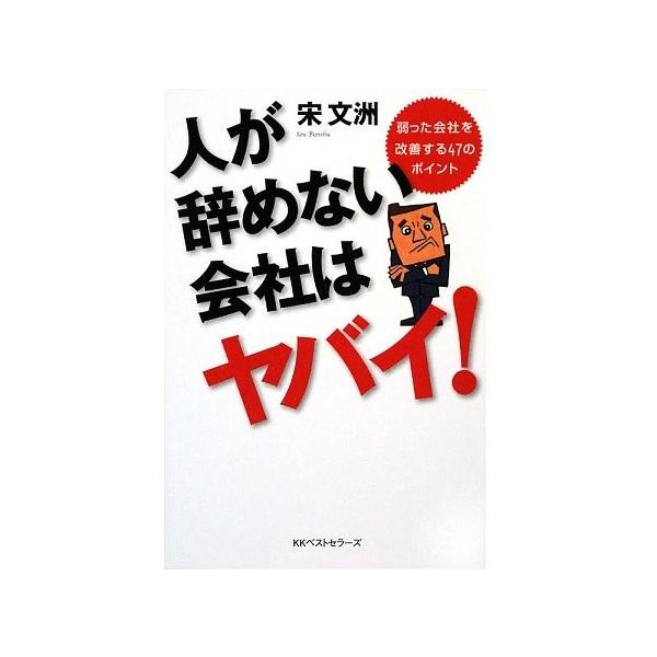 商品名:人が辞めない会社はヤバイ 宋文洲作者:宋 文洲コメント:当店の法人取引先または個人会員様から入荷した商品です。いずれもレンタルや漫画喫茶で使用されたものではありません。ご注文確認後、土日祝日を除き24時間以内に追跡可能な方法で出荷致...