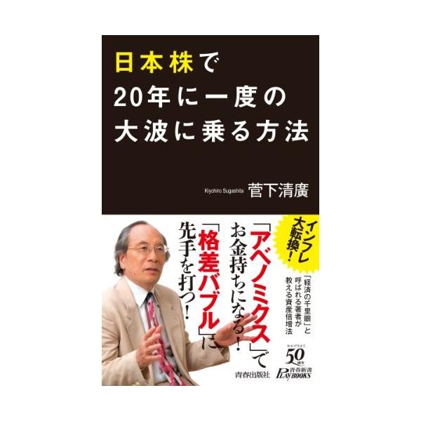 商品名:日本株で20年に一度の大波に乗る方法(青春新書) 作者:菅下 清廣コメント:当店の法人取引先または個人会員様から入荷した商品です。いずれもレンタルや漫画喫茶で使用されたものではありません。ご注文確認後、土日祝日を除き24時間以内に追...