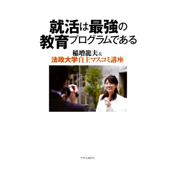 商品名:就活は最強の教育プログラムである 稲増龍夫 作者:稲増龍夫コメント:当店の法人取引先または個人会員様から入荷した商品です。いずれもレンタルや漫画喫茶で使用されたものではありません。ご注文確認後、土日祝日を除き24時間以内に追跡可能な...