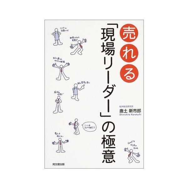 商品名:売れる現場リーダーの極意 唐土新市郎 作者:唐土 新市郎コメント:当店の法人取引先または個人会員様から入荷した商品です。いずれもレンタルや漫画喫茶で使用されたものではありません。ご注文確認後、土日祝日を除き24時間以内に追跡可能な方...