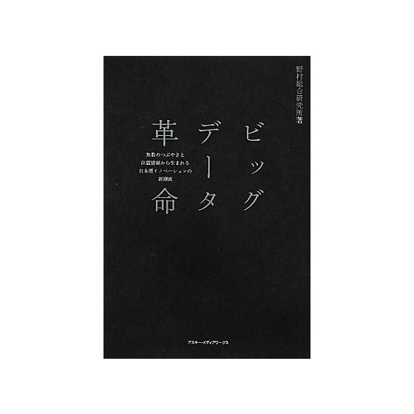 商品名:ビッグデータ革命無数のつぶやきと位置情報から生まれる日本型イノベーションの新潮流 野村総合研究所作者:野村総合研究所コメント:当店の法人取引先または個人会員様から入荷した商品です。いずれもレンタルや漫画喫茶で使用されたものではありま...