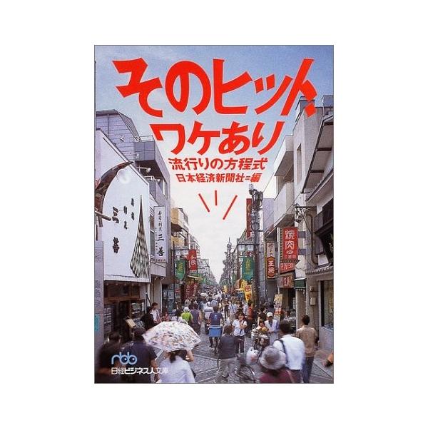 商品名:そのヒット、ワケあり―流行りの方程式(日経ビジネス人文庫) 日本経済新聞社作者:日本経済新聞社コメント:当店の法人取引先または個人会員様から入荷した商品です。いずれもレンタルや漫画喫茶で使用されたものではありません。ご注文確認後、土...