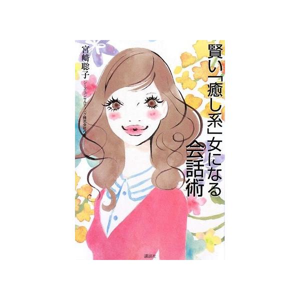 賢い癒し系女になる会話術 宮崎聡子 Buyee Buyee 日本の通販商品 オークションの代理入札 代理購入