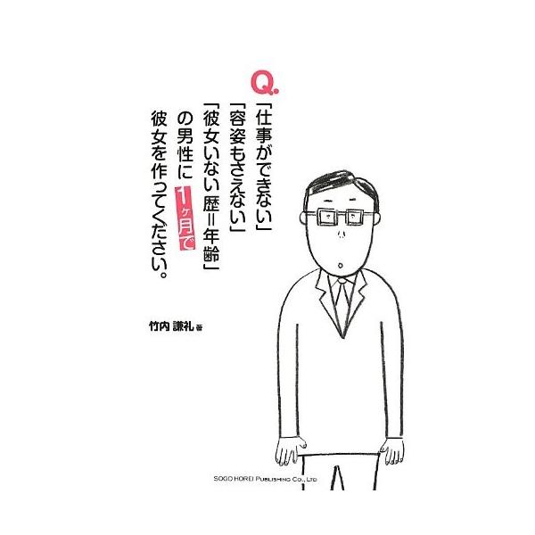 商品名:Q.仕事ができない容姿もさえない彼女いない歴=年齢の男性に1ヵ月で彼女を作ってください。 竹内謙礼作者:竹内 謙礼コメント:当店の法人取引先または個人会員様から入荷した商品です。いずれもレンタルや漫画喫茶で使用されたものではありませ...
