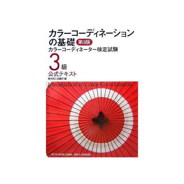 商品名:カラーコーディネーションの基礎―カラーコーディネーター検定試験‐3級公式テキスト 東京商工会議所作者:東京商工会議所コメント:当店の法人取引先または個人会員様から入荷した商品です。いずれもレンタルや漫画喫茶で使用されたものではありま...