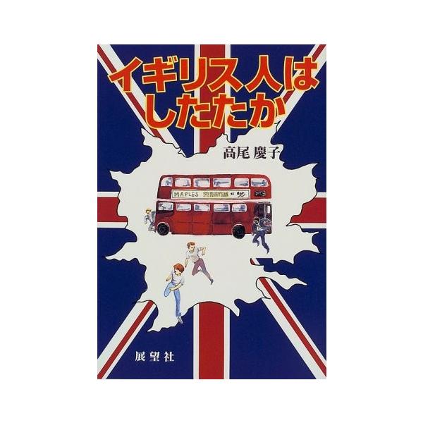 商品名:イギリス人はしたたか 高尾慶子作者:高尾 慶子コメント:当店の法人取引先または個人会員様から入荷した商品です。いずれもレンタルや漫画喫茶で使用されたものではありません。ご注文確認後、土日祝日を除き24時間以内に追跡可能な方法で出荷致...