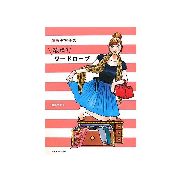 商品名:欲ばりワードローブ 進藤やす子作者:進藤やす子コメント:当店の法人取引先または個人会員様から入荷した商品です。いずれもレンタルや漫画喫茶で使用されたものではありません。ご注文確認後、土日祝日を除き24時間以内に追跡可能な方法で出荷致...