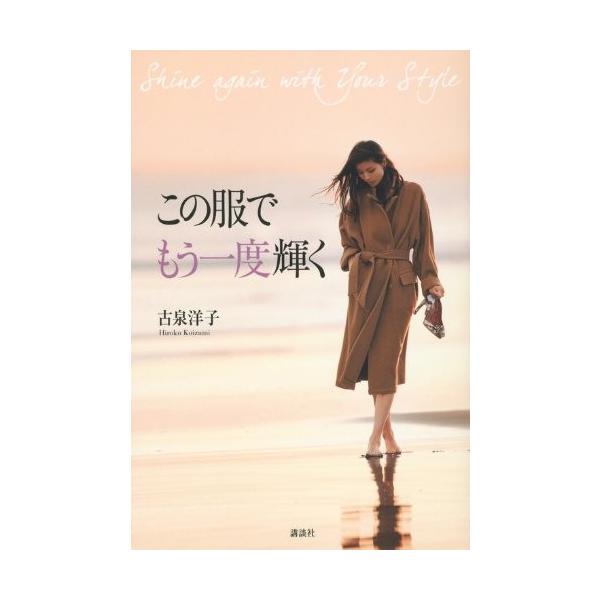 商品名:この服でもう一度輝く 古泉洋子作者:古泉 洋子コメント:当店の法人取引先または個人会員様から入荷した商品です。いずれもレンタルや漫画喫茶で使用されたものではありません。ご注文確認後、土日祝日を除き24時間以内に追跡可能な方法で出荷致...