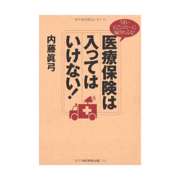 商品名:医療保険は入ってはいけない 内藤眞弓作者:内藤 眞弓コメント:当店の法人取引先または個人会員様から入荷した商品です。いずれもレンタルや漫画喫茶で使用されたものではありません。ご注文確認後、土日祝日を除き24時間以内に追跡可能な方法で...