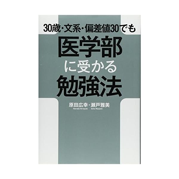 30歳文系偏差値30でも医学部に受かる勉強法 原田広幸 瀬戸雅美 Web書店 代理販売ドットコム 通販 Yahoo ショッピング