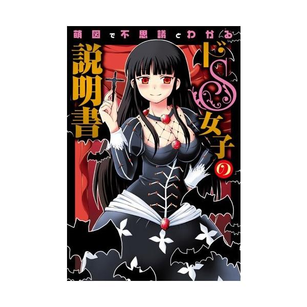 商品名:ドS女子の説明書 ドS女子の説明書製作委員会作者:ドS女子の説明書製作委員会コメント:当店の法人取引先または個人会員様から入荷した商品です。いずれもレンタルや漫画喫茶で使用されたものではありません。ご注文確認後、土日祝日を除き24時...