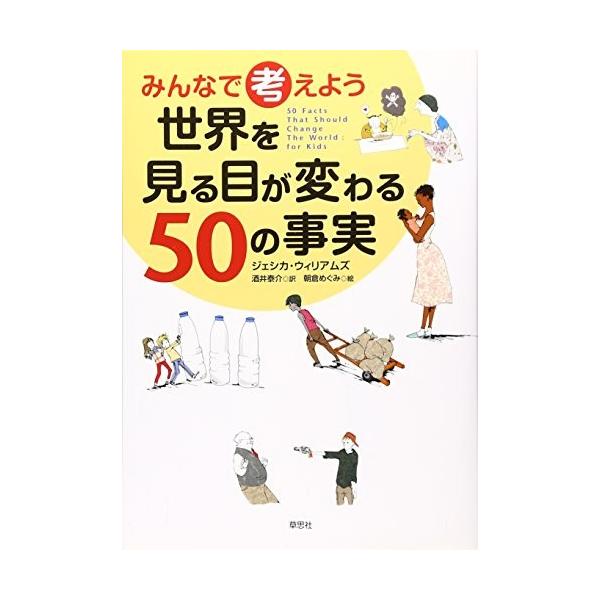 商品名:みんなで考えよう世界を見る目が変わる50の事実 ジェシカウィリアムズ作者:ジェシカ ウィリアムズコメント:当店の法人取引先または個人会員様から入荷した商品です。いずれもレンタルや漫画喫茶で使用されたものではありません。ご注文確認後、...