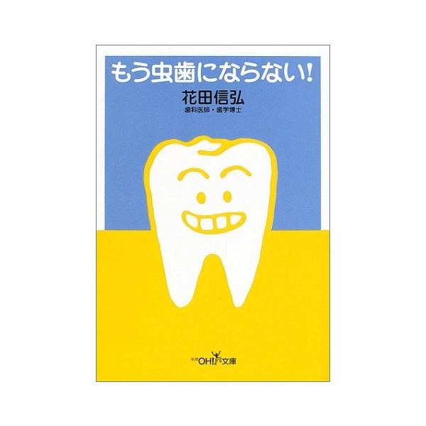 商品名:もう虫歯にならない(新潮OH文庫) 花田信弘作者:花田 信弘コメント:当店の法人取引先または個人会員様から入荷した商品です。いずれもレンタルや漫画喫茶で使用されたものではありません。ご注文確認後、土日祝日を除き24時間以内に追跡可能...