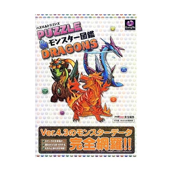 パズル&ドラゴンズモンスター図鑑(ファミ通の攻略本) ファミ通App 