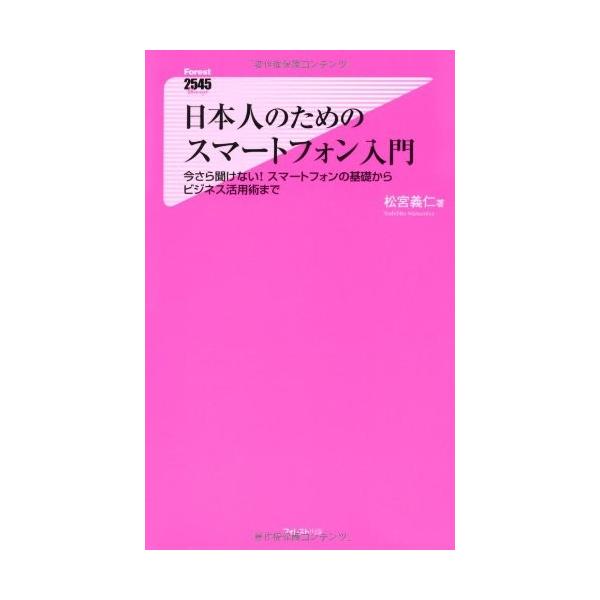 商品名:日本人のためのスマートフォン入門〜今さら聞けない！スマートフォンの基礎から(Forest2545) 松宮義仁作者:松宮義仁コメント:当店の法人取引先または個人会員様から入荷した商品です。いずれもレンタルや漫画喫茶で使用されたものでは...