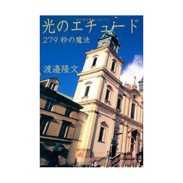 商品名:光のエチュード279秒の魔法(CD付) 渡邉隆文作者:渡邉 隆文コメント:当店の法人取引先または個人会員様から入荷した商品です。いずれもレンタルや漫画喫茶で使用されたものではありません。ご注文確認後、土日祝日を除き24時間以内に追跡...