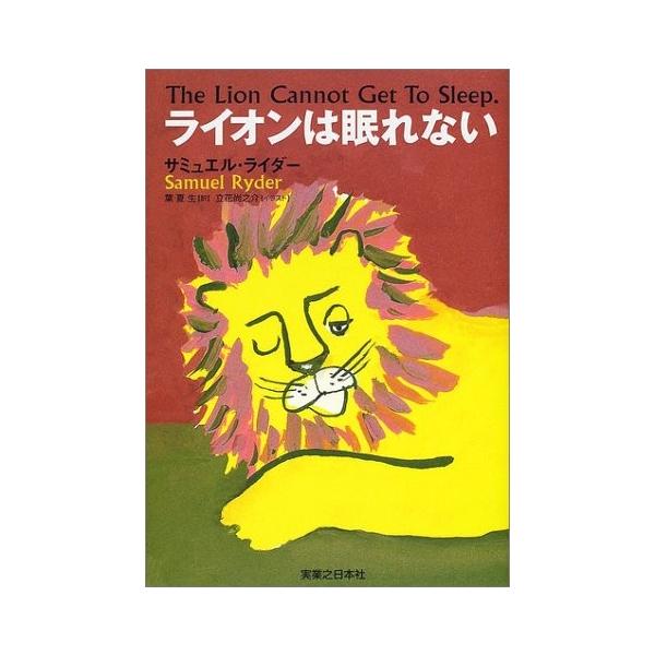 ライオンは眠れない   /実業之日本社/サミュエル・ライダ- (単行本) 中古