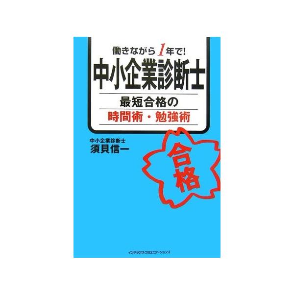 商品名:働きながら1年で中小企業診断士最短合格の時間術勉強術 須貝信一作者:須貝 信一コメント:当店の法人取引先または個人会員様から入荷した商品です。いずれもレンタルや漫画喫茶で使用されたものではありません。ご注文確認後、土日祝日を除き24...