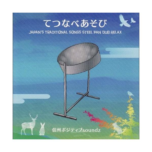 てつなべあそび 信州ポジティブサウンズ CD