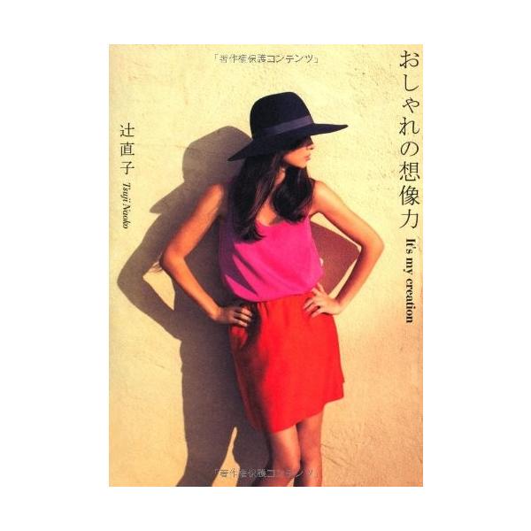 商品名:おしゃれの想像力 辻直子作者:辻 直子コメント:当店の法人取引先または個人会員様から入荷した商品です。いずれもレンタルや漫画喫茶で使用されたものではありません。ご注文確認後、土日祝日を除き24時間以内に追跡可能な方法で出荷致します。...