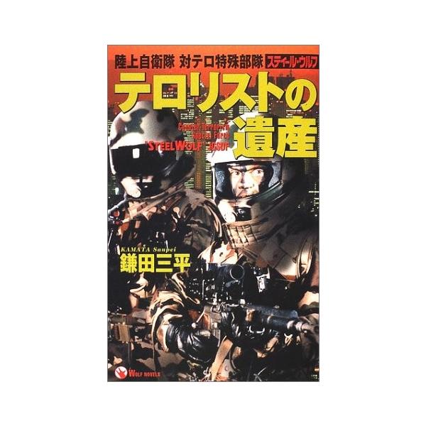 商品名:テロリストの遺産―陸上自衛隊対テロ特殊部隊(ウルフノベルス) 鎌田三平 学研作者:鎌田 三平コメント:当店の法人取引先または個人会員様から入荷した商品です。いずれもレンタルや漫画喫茶で使用されたものではありません。ご注文確認後、土日...
